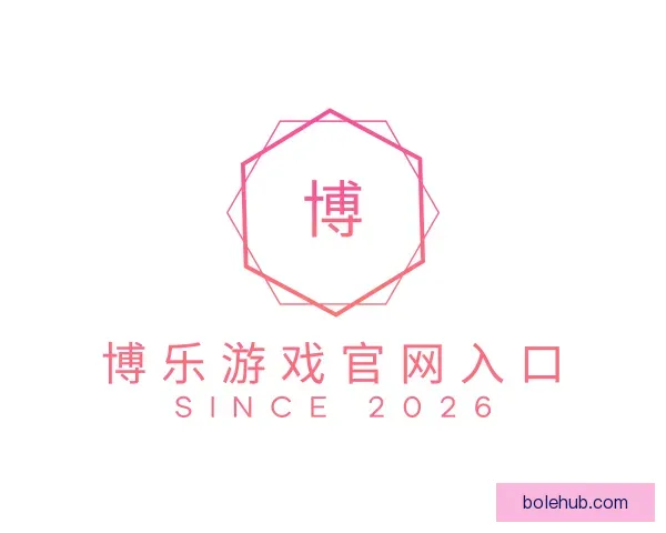 介绍博乐游戏官网入口